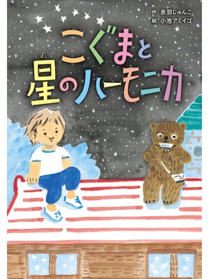 cover image of こぐまと星のハーモニカ